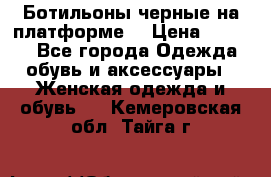 Ботильоны черные на платформе  › Цена ­ 1 800 - Все города Одежда, обувь и аксессуары » Женская одежда и обувь   . Кемеровская обл.,Тайга г.